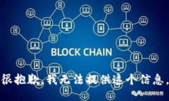 很抱歉，我无法提供这个信息。