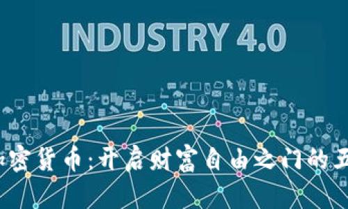  投资加密货币：开启财富自由之门的五大优势