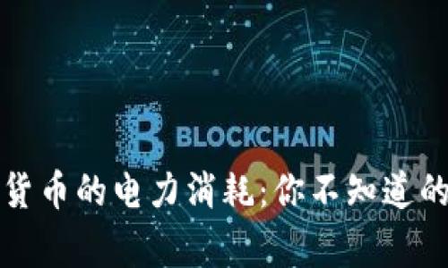 揭秘加密货币的电力消耗：你不知道的背后故事