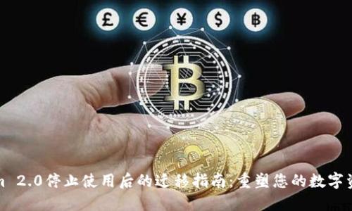 Tokenim 2.0停止使用后的迁移指南：重塑您的数字资产管理