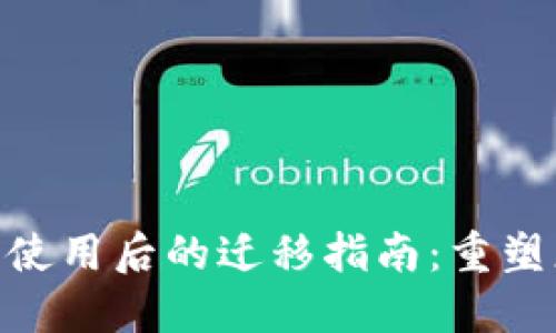 Tokenim 2.0停止使用后的迁移指南：重塑您的数字资产管理