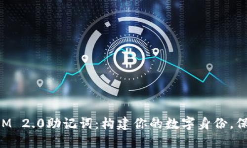 解锁TokenIM 2.0助记词:构建你的数字身份,保护资产安全