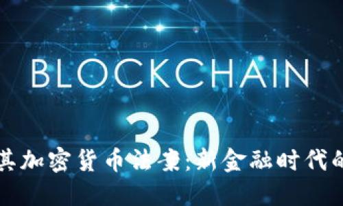 土耳其加密货币法案：新金融时代的曙光