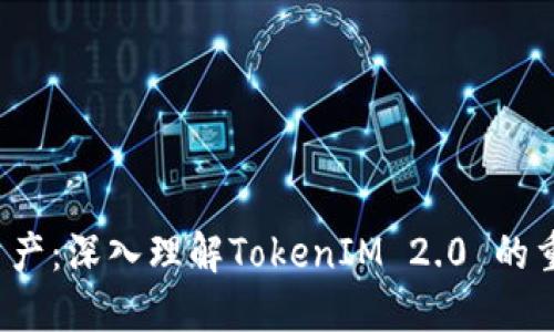 三 保护你的数字资产：深入理解TokenIM 2.0 的重放攻击与防护措施
