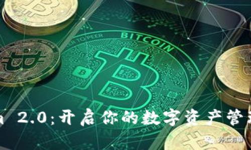Tokenim 2.0：开启你的数字资产管理新篇章