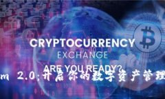 Tokenim 2.0：开启你的数字资产管理新篇章
