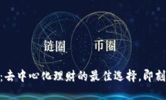 探索Tokenim 2.0：去中心化理财的最佳选择，即刻提