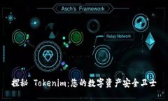 探秘 Tokenim：您的数字资产安全卫士