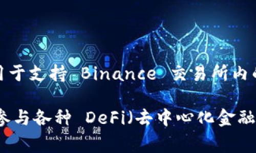 是的，BNB（Binance Coin）是一种加密货币。它最初是由全球知名的加密货币交易所 Binance 发行的，用于支持 Binance 交易所内的交易活动，如支付交易费用、参与代币销售等。BNB 在市场上也可以被自由交易，具有投机和投资的性质。

BNB 的使用场景不断扩展，包括在 Binance Smart Chain 上为去中心化应用（DApps）提供支持，以及参与各种 DeFi（去中心化金融）项目等。由于其用途多样，BNB 的价值和受欢迎程度在加密资产市场上不断增长。