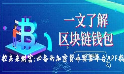 掌控未来财富：必备的加密货币交易平台APP指南