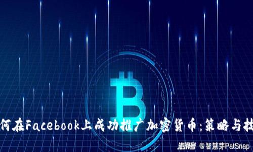 如何在Facebook上成功推广加密货币：策略与技巧