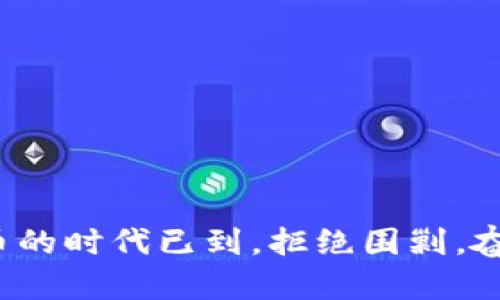 数字货币的时代已到，拒绝围剿，奋勇前行！