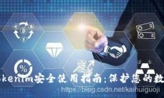 确保Tokenim安全使用指南：保护您的数字资产