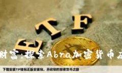 掌握你的数字财富：探索Abra加密货币应用的无限