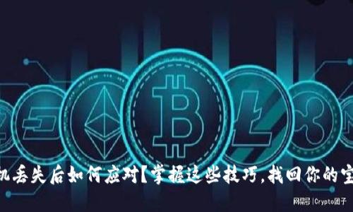 手机丢失后如何应对?掌握这些技巧,找回你的宝贝!