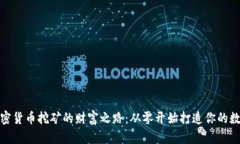 揭秘加密货币挖矿的财富之路：从零开始打造你