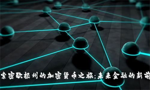 探索密歇根州的加密货币之旅：未来金融的新前沿