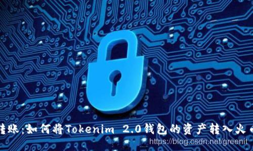 轻松转账：如何将Tokenim 2.0钱包的资产转入火币钱包