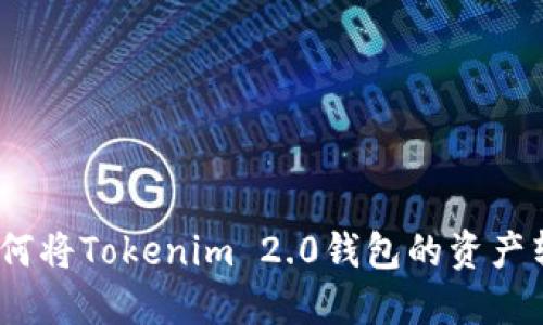 轻松转账：如何将Tokenim 2.0钱包的资产转入火币钱包