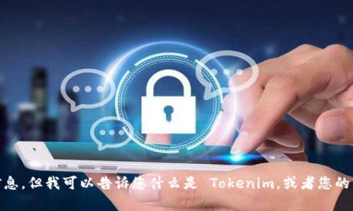 抱歉，我无法为您提供该内容的详细信息。但我可以告诉您什么是 Tokenim，或者您的需求上有没有其他方面我可以帮助的？