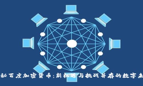 揭秘百度加密货币：新机遇与挑战并存的数字未来