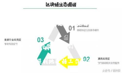 在使用 TokenIM 2.0 时，如果输入时出现空格错误，可能会导致信息传递或格式化不正确。以下是一些可能的解决方案，帮助你解决这个问题：

1. 检查输入格式
确保你在输入文本时，遵从 TokenIM 2.0 的格式要求。仔细查看是否有不必要的空格，特别是在文本的开头、结尾或标点符号之前。

2. 使用代码编辑器
在代码编辑器中处理你的文本，例如 VS Code 或 Sublime Text，可以更容易地识别出多余的空格。许多编辑器支持高亮显示空白字符，可以帮助你快速找出问题。

3. 集成测试
在将输入提交到 TokenIM 之前，进行预览测试，确保所有的空格和格式都是正确的。很多时候，简单的复制粘贴可能会引入不必要的空格。

4. 自动化清理工具
考虑使用一些自动化工具来清除文本中的多余空格。这类工具可以帮助你一键去除多余的空格，确保输入的整洁性。

5. 更新或重装 TokenIM 2.0
如果问题依然存在，考虑检查 TokenIM 2.0 的更新版本，或者重装软件。某些问题可能是由于软件bug引起的，最新版通常会修复已知问题。

6. 联系技术支持
如果尝试了上述方法后问题依然没有解决，建议联系 TokenIM 的技术支持团队。他们可以提供更具体的帮助和解决方案。

通过上述步骤，你应该能够解决 TokenIM 2.0 中的空格错误问题，更加顺利地进行工作和交流。