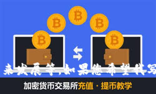 关于“TokenIM 2.0可以放ETC”的讨论可以涉及多个方面，包括技术实现、应用场景、未来发展等。如果您希望我写一个长文章，建议您提供更具体的方向或主题，这样我可以提供更详尽、更聚焦的内容。