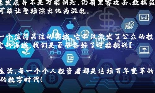 货币加密新规则：扬帆起航风险与机遇并存的数字时代  
加密货币, 新规则, 数字时代/guanjianci  

引言：穿越金融迷雾的灯塔  
在这条数字化浪潮汹涌的海洋里，传统货币的金锈铃声仿佛被风吹散，取而代之的是一个个神秘的加密货币，如晨曦初露的潮水，从未见过的岸边涌来。这是一个复杂而充满新规则的时代，这些幻化的数字资产不仅为我们打开了财富的奇妙大门，也带来了诸多未知的风险与挑战。本文将引导你探索加密货币新规则的深海，揭示其中的风险与机遇。

加密货币的起源：风卷残云的金融革命  
十余年前，比特币如黑夜中的明亮星辰，破天荒地引领了一场金融变革。它的轻盈与匿名使无数人如同猎人般疯狂追寻。然而，随着比特币的成功，其他数百种加密货币如雨后春笋般冒出，各自为政，百家争鸣。它们就像是苍穹中的星河，各具光芒，却也难以厘清彼此的关系。  
而这种繁荣的背后，潜藏着无数的暗流。随着监管政策的逐步出台，加密货币的生态犹如被风暴侵袭的海洋，风起云涌。如何在这充满不确定性的航程中把握方向，成为每个参与者的当务之急。

新规则的制定：规则之下，众生相  
如今，各国政府与监管机构如同仓促的指挥官，纷纷制定新规则以提升市场的安全性与透明度。一些国家采取严厉的措施，仿佛一条条松紧带，试图将这股狂潮拉回正轨；而另外一些国家则如同大海中的避风港，鼓励创新，迎接未来。在监管政策的框架下，加密货币或将从无序走向有序，形成一个更加健康的生态系统。  
以稳定币为例，这种与法币挂钩的数字货币如同金融领域的一道安全阀，旨在抵御市场的剧烈波动，帮助用户找到一份安全感。监管的参与并非扼杀创新，而是为其打下更为稳固的基础。

技术与安全：技术之剑，上路不无风浪  
此外，区块链技术的进步如同一把锋利的剑，不断削减着潜在的安全风险。智能合约的出现，将交易的透明度与效率提升到一个新高度。然而，技术的快速发展并不是万能钥匙，仍有黑客攻击、数据盗窃等安全隐患让人不寒而栗。每一次安全漏洞的曝光，犹如惊雷般震动市场，引发人们对信任的深刻思考。  
正如一场复杂的交响乐，只有当每个乐器都在其位，各展所长，才能奏出和谐的旋律。在加密货币的世界里，安全、技术、监管缺一不可，缺乏任何一环，便可能让整场演出化为混乱。

个人投资者的机遇与挑战：勇者无惧，奋勇向前  
作为个人投资者，我们在这场变革中既是参与者也是见证者。新规则的出台意味着什么？既有机会，也有挑战。对于理性的投资者来说，加密货币无疑是一个值得关注的领域，它不仅激发了公众的投资热情，也在一定程度上提升了资本市场的活力。  
然而，投资的路途并非总是平坦。新兴市场的波动性如同骤风翻涌，想要乘风破浪，意气风发，就必须具备敏锐的判断力与扎实的知识储备。在这片不确定的海域，我们是否准备好了迎接挑战？

结语：面向未来的航行，波澜壮阔  
当我们站在这片充满可能性的数字海洋前，回首过去，见证了加密货币从无到有的壮丽图景；展望未来，规则的建立与技术的进步将继续影响着我们的生活。每一个个人投资者都是这场百年变革的参与者与合作伙伴，未来的数字时代期待着我们共同的航行。  
在这条探索未知的旅程中，勇敢、聪明和坚持都是我们前行的动力。让我们一起，在这瞬息万变的世界里，找到属于自己的那片蓝海，扬帆起航，迎接崭新的数字时代！