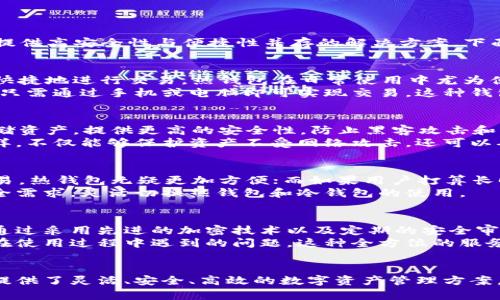 Tokenim 2.0 是一款支持热钱包和冷钱包功能的数字资产管理工具。其设计初衷是为用户提供高安全性与便捷性并存的解决方案。下面将详细介绍热钱包与冷钱包的定义、各自的特点及适用场景。

什么是热钱包？
热钱包通常是指连接到互联网的钱包。这意味着它们可以随时在线访问，使得用户能够方便快捷地进行交易。热钱包在日常使用中尤为便捷，适合频繁交易的用户。
Tokenim 2.0的热钱包功能允许用户快速存取和管理数字资产。其界面友好，易于操作，用户只需通过手机或电脑即可实现交易。这种钱包通常采用多重签名技术和加密措施，以确保用户资金的安全。

什么是冷钱包？
冷钱包则是与互联网隔离的钱包，通常情况下不直接连接网络。这种钱包通常用于长时间存储资产，提供更高的安全性，防止黑客攻击和网络诈骗。冷钱包的物理形式可以是硬件钱包或纸钱包。
在Tokenim 2.0中，冷钱包功能使用户能够将大部分数字资产安全地存储在离线环境中。这样，不仅能够保护资产不受网络攻击，还可以确保用户在需要时能够方便的将其转移到热钱包进行交易。

热钱包与冷钱包的选择
用户在选择热钱包和冷钱包时，通常需要考虑自己的需求和使用场景。如果用户经常进行交易，热钱包无疑更加方便；而如果用户打算长时间持有某种资产，冷钱包则是更安全的选择。
因此，Tokenim 2.0为用户提供了灵活选择的方案，用户可以根据自己的交易频率和资产安全需求，灵活切换热钱包和冷钱包的使用。

Tokenim 2.0的优势
Tokenim 2.0不仅在功能上兼具了热钱包与冷钱包的特点，还在安全性上进行了多重强化。通过采用先进的加密技术以及定期的安全审计，用户的数字资产得到了有效保护。
此外，Tokenim 2.0还提供了用户友好的界面和强大的客户支持，帮助用户快速上手并解决在使用过程中遇到的问题。这种全方位的服务，使得无论是新手还是经验丰富的用户，都能轻松体验数字资产管理的乐趣。

总结
Tokenim 2.0是一个综合性的数字资产管理工具，它结合了热钱包和冷钱包的优势，为用户提供了灵活、安全、高效的数字资产管理方案。无论你是频繁交易的投资者，还是长时间持有的收藏者，Tokenim 2.0都能够满足你的需求。