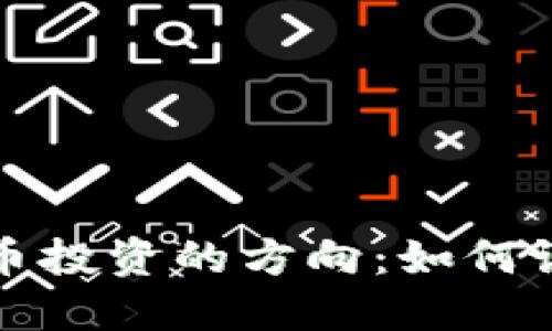 掌握加密货币投资的方向：如何设置精准定位