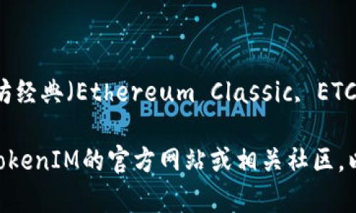 截至我最后的知识更新（2023年10月），TokenIM 2.0 版本确实没有直接支持以太坊经典（Ethereum Classic, ETC）。TokenIM 主要专注于以太坊（Ethereum, ETH）及其生态系统的相关功能和服务。

如果你对TokenIM或ETC有进一步的疑问，或者需要了解更为详细的信息，可以访问TokenIM的官方网站或相关社区，以获取最新的更新和支持信息。