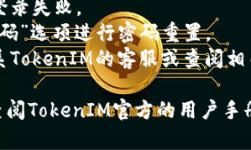 要在TokenIM 2.0中更换账户，您可以按照以下步骤进行操作：

### 第一步：退出当前账户
在应用程序的主界面，找到并点击“设置”或“个人中心”选项。通常，您会找到“退出登录”或“注销账户”的选项。确认退出当前账户。

### 第二步：进入登录界面
退出后，您会返回到登录界面。在登录页面，您可以看到输入用户名和密码的字段。

### 第三步：输入新账户信息
在登录界面，输入您希望登录的新账户的相关信息。确保您的密码正确，并根据需要进行身份验证，例如输入验证码或进行二次验证。

### 第四步：确认登录
点击“登录”按钮。如果您的新账户信息正确，您将成功登录到新的账户。

### 注意事项
- 确保您的互联网连接良好，以免因网络问题导致登录失败。
- 如果您忘记新账户的密码，通常可以通过“忘记密码”选项进行密码重置。
- 如果您在更换账户过程中遇到任何问题，可以联系TokenIM的客服或查阅相关的帮助文档。

如果您需要更详细的操作指导或有特定问题，建议查阅TokenIM官方的用户手册或社区支持。