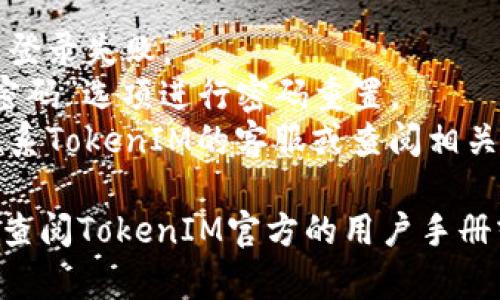 要在TokenIM 2.0中更换账户，您可以按照以下步骤进行操作：

### 第一步：退出当前账户
在应用程序的主界面，找到并点击“设置”或“个人中心”选项。通常，您会找到“退出登录”或“注销账户”的选项。确认退出当前账户。

### 第二步：进入登录界面
退出后，您会返回到登录界面。在登录页面，您可以看到输入用户名和密码的字段。

### 第三步：输入新账户信息
在登录界面，输入您希望登录的新账户的相关信息。确保您的密码正确，并根据需要进行身份验证，例如输入验证码或进行二次验证。

### 第四步：确认登录
点击“登录”按钮。如果您的新账户信息正确，您将成功登录到新的账户。

### 注意事项
- 确保您的互联网连接良好，以免因网络问题导致登录失败。
- 如果您忘记新账户的密码，通常可以通过“忘记密码”选项进行密码重置。
- 如果您在更换账户过程中遇到任何问题，可以联系TokenIM的客服或查阅相关的帮助文档。

如果您需要更详细的操作指导或有特定问题，建议查阅TokenIM官方的用户手册或社区支持。