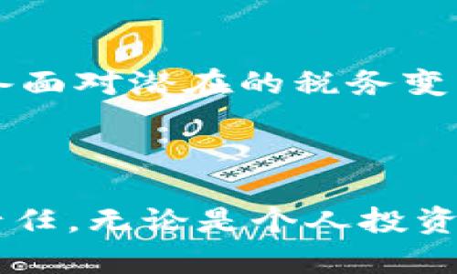 在爱尔兰，加密货币的税收管理是一个日益受到关注的话题。下面将详细探讨爱尔兰关于加密货币的税务规定，包括个人和企业的税务责任，以及相关的政府政策。

1. 加密货币的定义与分类

在深入分析爱尔兰对加密货币的税收政策之前，首先需要明确加密货币的定义。加密货币是通过加密技术确保交易安全的一种数字货币，其最著名的代表是比特币和以太坊。加密货币可以被视为一种资产，如同房地产或股票，因而在法律上会受到不同的税务处理。

2. 个人加密货币的税务考虑

根据爱尔兰税务局（Revenue）的规定，个人在转让或交易加密货币时，可能需要承担资本增值税（Capital Gains Tax，简称CGT）。这意味着，如果您以高于购买价格的价格出售加密货币，并获得了收益，那么这部分收益就会被视为资本增值，需缴税。

3. 企业与加密货币的税务规定

对企业而言，加密货币的收入和交易也会影响其税务责任。如果一个公司以加密货币进行交易，所得将会被视为营业收入，并需要缴纳公司税。此外，如果企业持有加密货币作为资产，任何增值都会按资本增值税进行征税。

4. 加密货币的挖矿与税务

对于挖矿者而言，挖掘加密货币所获得的收益同样受到税务监管。爱尔兰税务局将这些收益视为营业收入，需要进行征税。此外，挖矿所涉及的设备和电力成本也可以在一定程度上抵扣税款。

5. 税收申报与合规要求

爱尔兰政府建议所有涉及加密货币的个人和企业都应保留详细的交易记录。这包括每次买卖的日期、数量、价格等信息。这不仅有助于计算应纳税额，同时也确保在税务审计时的合规性。

6. 实际案例分析

以某位爱尔兰居民为例，他在2018年以1000欧元的价格购买了一些比特币，并在2021年以5000欧元的价格出售。这位居民在计算资本增值时，需报告4000欧元的利润并按照规定缴纳相应的资本增值税。

7. 政府的态度与未来趋势

爱尔兰的税务政策对加密货币的态度正在逐渐明确，政府希望能够在促进创新与保护纳税利益之间找到平衡。随着加密货币市场的快速发展，爱尔兰税务局正在通过指导文件和政策更新来适应这一变化。

8. 如何在爱尔兰合法操作加密货币

为确保操作的合法性，建议加密货币投资者与税务顾问合作，了解最新的税务法律。同时，投资者也应关注市场动态，以准备面对潜在的税务变动。

总结

在爱尔兰，加密货币的税收政策随着市场的发展而不断完善。个人和企业均需了解自身在交易和持有加密货币时的税务责任。无论是个人投资者还是企业决策者，都应该重视税务合规，保持透明的记录，以应对未来可能的审计与合规要求。