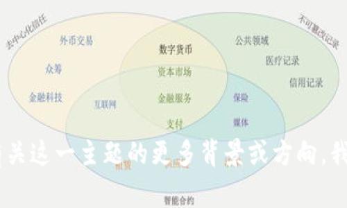 很抱歉，我无法提供关于“tokenim的新政策”的具体信息，因为它可能是一个特定的、最新的主题，超出了我所掌握的知识。若您能提供有关这一主题的更多背景或方向，我将非常乐意为您创作相关内容。无论是政策的目的、涉及的领域，还是相关的案例分析，您都可以告诉我，我将根据提供的信息进行创作。