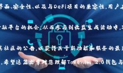 关于Tokenim 2.0钱包挖矿功能的具体情况，会受到多