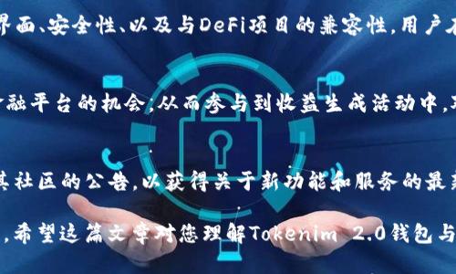 关于Tokenim 2.0钱包挖矿功能的具体情况，会受到多种因素的影响，包括钱包的设计、功能更新以及Tokenim平台的总体策略。一般来说，钱包本身的功能与挖矿模式是两个不同的概念。接下来，我将围绕这个主题，详细介绍相关信息。

什么是Tokenim 2.0钱包？
Tokenim 2.0钱包是一个数字资产管理工具，旨在为用户提供安全、方便的加密货币存储和管理服务。随着区块链技术的不断发展，各种类型的钱包功能也屡见不鲜。Tokenim 2.0钱包不仅支持多种数字资产的存储和转账，还可能融入了一些创新功能，如去中心化交易所连接、资产交换等。

挖矿的基本概念
挖矿主要是指通过计算机参与区块链网络，解决复杂的数学问题，从而验证交易并维护网络安全的一种机制。挖矿的参与者（通常被称为矿工）通过这一过程获取一定数量的数字货币奖励。挖矿的机制因区块链项目的不同而各异，常见的模式包括工作量证明（PoW）、权益证明（PoS）等。

Tokenim 2.0钱包的挖矿功能分析
关于Tokenim 2.0钱包是否具有挖矿功能，首先需要明确的是，钱包本身通常不直接进行挖矿。大多数钱包的设计目的在于安全地存储和管理用户的数字资产，而挖矿通常需要专门的硬件和软件配置。Tokenim 2.0作为一个存储和管理工具，可能并未包含挖矿功能。

是否可以通过Tokenim进行挖矿？
尽管Tokenim 2.0钱包本身不提供挖矿功能，但它可能会连接到某些去中心化应用（DApp）或服务，这些服务可能允许用户使用其资产进行挖矿。例如，某些DeFi（去中心化金融）协议允许用户将其资产抵押以获取收益，这种方式与传统意义上的挖矿有所不同，但本质上也是一种收益生成。

如何选择合适的挖矿工具和平台？
如果您对挖矿感兴趣，选择合适的挖矿工具和平台是至关重要的。首先，您需要了解不同挖矿模式的优缺点。例如，工作量证明需要较强的计算能力，因此需要高性能的设备；权益证明则要求用户锁定一定数量的资产以获得验证奖励。
此外，您还需要考虑电力成本、设备维护以及网络稳定性等因素。对于初学者，建议选择一些较为成熟的挖矿 pools（矿池），这些矿池将多个矿工的计算能力集中在一起，提高成功验证区块的概率，并在一定程度上降低单个矿工的风险。

Tokenim 2.0与其他钱包的对比
在市场上，有许多不同类型的数字钱包可供选择。与其他竞争对手相比，Tokenim 2.0钱包的优势可能在于其用户友好的界面、安全性、以及与DeFi项目的兼容性。用户在选择钱包时，应该综合考虑安全性、功能、用户评价等方面。

总结
虽然Tokenim 2.0钱包本身并不支持挖矿功能，但作为一个高效的资产管理工具，它仍然可以为用户提供连接去中心化金融平台的机会，从而参与到收益生成活动中。对于那些想要深入挖掘数字货币世界的用户来说，了解各类工具、平台和市场动态，能够帮助他们做出更明智的选择。

后续发展与建议
随着区块链技术的不断进步，挖矿的方式、钱包的功能以及数字资产管理的工具都会不断演变。建议用户关注Tokenim及其社区的公告，以获得关于新功能和服务的最新信息。此外，保持对市场动态的关注也非常重要，这样才能及时调整自己的投资策略，抓住可能出现的新机遇。

时间如白驹过隙，数字资产领域的变化非常迅速，要保持敏锐的洞察力，需要具备良好的学习能力，并不断探索新的可能性。希望这篇文章对您理解Tokenim 2.0钱包与挖矿的关系有所帮助。