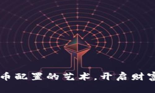 掌握加密货币配置的艺术，开启财富增长新篇章