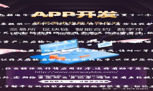 在Tokenim上购买ETH的流程相对简单，但需要遵循一些步骤以确保顺利交易。以下是详细的步骤指南。

注册账户
首先，您需要在Tokenim平台上注册一个账户。访问Tokenim的官方网站，点击“注册”按钮，填写必要的个人信息，包括电子邮件地址和密码。确保您设置了一个安全的密码，并记下您的账户信息。完成注册后，您可能会收到一封确认邮件，请按照邮件中的链接验证您的账户。

身份验证
在进行交易之前，Tokenim通常要求用户完成身份验证（KYC）。这一过程是为了确保平台的安全性和合规性。您需要提供一些个人信息和文件，例如身份证或护照的扫描件，以及住址证明。提交后，平台会对您的信息进行审核。

存入资金
在账户通过验证后，您需要在Tokenim中存入资金，以便用于购买ETH。点击“存入”按钮，选择您希望使用的支付方式，比如银行转账、信用卡或其他加密货币。根据所选方式，您会看到相应的指示，按照步骤完成资金的存入。在这个过程中，请务必留意任何可能的手续费。

购买ETH
资金存入成功后，您可以开始购买ETH。在Tokenim的交易页面，选择“购买”功能。在购买选项中，选择ETH作为目标资产，然后输入您希望购买的金额。您将能够看到当前的市场价格及可能的手续费。在确认无误后，点击“确认购买”按钮。

查看交易记录
交易完成后，您可以在“交易记录”部分查看您的购买情况。这部分信息通常显示您购买的ETH数量、价格以及交易时间。如果您的交易未能立即完成，请耐心等待，某些交易可能需要几分钟到几小时的时间来处理。

存储ETH
购买后，您可以选择将ETH存储在Tokenim的账户中，或将其转移到您的私人钱包中。如果您打算长期持有ETH，建议将其存放在安全的硬件钱包中，以保护您的资产免受潜在黑客攻击。确保您保留好钱包的私钥，因为丢失私钥将导致无法访问您的资产。

保持关注市场动态
在成功购买ETH后，注意市场的动态变化非常重要。为获取最新信息和价格走势，建议您关注相关的财经新闻网站、社交媒体及行情应用程序。这将有助于您做出更明智的投资决策，无论是持有还是在适当的时机出售。

注意安全和风险
加密货币投资伴随风险，因此保持警惕是非常重要的。确保您使用强密码和双重认证来保护您的Tokenim账户。此外，定期检查您的交易记录，确保没有未经授权的交易。如果您发现任何可疑活动，请立即联系Tokenim的客服支持。

总结
通过以上步骤，您可以在Tokenim上成功购买ETH。无论您是刚刚开始投资加密货币的新手，还是有经验的投资者，了解平台的功能和安全措施都很重要。切记在每一步中都要谨慎行事，并做好适当的风险管理。祝您在加密货币的世界中取得良好的投资回报！