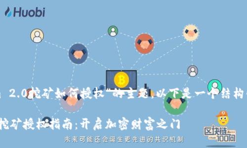 对于“Tokenim 2.0挖矿如何授权”的主题，以下是一个结构化的内容展示：

Tokenim 2.0挖矿授权指南：开启加密财富之门