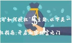 对于“Tokenim 2.0挖矿如何授权”的主题，以下是一