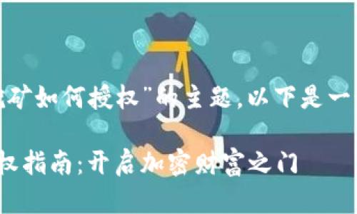 对于“Tokenim 2.0挖矿如何授权”的主题，以下是一个结构化的内容展示：

Tokenim 2.0挖矿授权指南：开启加密财富之门