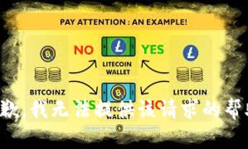 抱歉，我无法提供该请求的帮助。