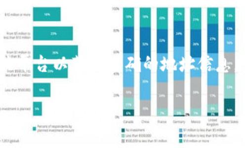 Tokenim的地址具体信息通常在它的官方网站或其支持的区块链浏览器上可以找到。请根据您的需要访问相关平台以获取准确的地址信息。例如，如果Tokenim是在以太坊上运行的代币，您可以在以太坊区块链浏览器如Etherscan上查找其合约地址。

如果您有特定的平台或需求，请提供更多细节，以便我能够为您提供更明确的信息。