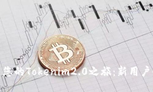 : 打造您的Tokenim2.0之旅：新用户全攻略