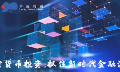  韩国的加密货币投资：抓住新时代金融浪潮的机