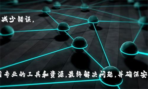 看起来您提到的是“tokenim2.0钱包地址无效”的问题。这个问题可能涉及多个方面，比如钱包地址的生成、输入错误、或者与特定币种的兼容性等。这是一个常见的问题，在数字货币交易和存储中经常会遇到。以下是一些可能帮助您解决这个问题的建议。

### 1. 检查钱包地址格式

每种加密货币都有其特定的地址格式。确保您所使用的钱包地址符合该币种的规范。例如，比特币地址通常以“1”或“3”开头，而以太坊地址则以“0x”开头。如果格式不正确，系统会判断为无效地址。

在输入地址时确保没有多余的空格或者特殊字符，尤其是在复制粘贴的时候。

### 2. 验证地址的完整性

确保在输入钱包地址时没有遗漏任何字符。有时一个字母或数字的丢失，就会导致地址无效。可以尝试将地址粘贴到一个文本编辑器中，逐个核对字符。

建议可以使用字符计数工具，验证地址长度是否与标准地址一致。

### 3. 检查网络和币种的兼容性

确定您所使用的钱包是否支持您要发送或接收的特定加密货币。如果您试图将某种加密货币发送到不支持的地址（例如发送比特币到以太坊地址），那么系统则会提示无效地址。

在转账前，请务必确认您的钱包设置和选择的币种是匹配的。

### 4. 更新钱包应用

有时候，钱包软件可能存在漏洞或错误，导致地址验证出现问题。确保您的钱包应用程序是最新版本，及时更新可以解决很多未知的错误。

访问应用商店或应用官方网站，确认是否有可用的更新。

### 5. 联系客服支持

如果您已经仔细检查了所有可能的错误，仍然无法解决问题，建议联系钱包的客服支持。提供相关信息，他们可能会给出专业的解决方案。

确保在联系客服时提供详细的问题描述，包括您尝试使用的地址和操作步骤，以帮助他们更好地为您服务。

### 6. 参与用户社区

许多钱包应用程序或加密货币都有用户社区，您可以在这些地方提出问题。其他用户可能曾遇到类似的问题，分享解决方案的不仅是官方客服，往往还能得到来自其他用户的建议和帮助。

活跃在社交媒体平台、论坛或相关的Telegram和Discord群组中，可以让您更快速地找到答案。

### 7. 学习更多加密货币知识

了解加密货币的运作机制，包括钱包的工作原理、地址格式、私钥和公钥的关系，能够帮助您在日常使用中减少错误。

阅读相关书籍、观看视频教程，或参加加密货币的在线课程，这都是提升您知识水平的有效方式。

### 总结

遇到“tokenim2.0钱包地址无效”的情况时，首先要保持冷静，逐步排查可能的原因，通过详细的检查、运用专业的工具和资源，最终解决问题，并确保安全的交易体验。希望以上的建议对您有所帮助，祝您顺利使用加密钱包，享受数字货币带来的便利和乐趣！