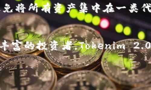 在数字货币的世界中，Tokenim 2.0 钱包作为一款多功能的钱包，支持多种 cryptocurrencies 的存储和管理。以下是对 Tokenim 2.0 钱包存放的币种的详细介绍。

一、以太坊及其生态系统代币
以太坊网络是一个开源的智能合约平台，Tokenim 2.0 钱包具备存放以太坊（ETH）及其生态系统中的众多代币（如 ERC-20 和 ERC-721 标准代币）的能力。这意味着用户不仅能够存放以太币，还能管理各种去中心化金融（DeFi）项目、数字艺术（NFT）及其他基于以太坊的代币。例如，USDC、DAI 和 LINK 等稳定币和代币，均可在此钱包中安全存储。

二、比特币及其衍生币
作为第一种去中心化数字货币，比特币（BTC）的存储也是 Tokenim 2.0 的一大亮点。用户可以方便地将比特币存放在钱包中，并享受快速、安全的转账服务。此外，Tokenim 2.0 还可以储存多个基于比特币区块链的衍生币，比如比特币现金（BCH）和比特币黄金（BTG）。这些衍生币涉及的特点和用途各异，满足用户不同的投资需求。

三、稳定币的支持
稳定币在数字货币市场中扮演着重要的角色，为投资者提供了一种与法币1:1挂钩的安全存储方式。Tokenim 2.0 钱包支持多种稳定币，如Tether（USDT）、USD Coin（USDC）及TrueUSD（TUSD）等。这些稳定币的底层资产通常与美元挂钩，因此它们不仅在价格波动较大的市场中提供稳定性，还可以用于交易、投资和支付。

四、其他公链的原生代币
Tokenim 2.0 也朝着多链钱包的方向发展，支持其他一些知名公链的原生代币。如波卡（DOT）、币安智能链（BNB）、瑞波币（XRP）等。每种代币都有其特定的用途和社区支持，使得用户可以在一个钱包中灵活管理不同的资产。通过这种方式，Tokenim 2.0 想帮助用户减少管理不同钱包的麻烦，提升资产整合的便利性。

五、多样化的投资选择
除此之外，Tokenim 2.0 钱包还支持多种新兴的 DeFi 项目和流行的代币，这为用户的投资组合增添了更多的可能性。在利用这些代币参与流动性挖矿或其他 DeFi 活动时，用户都可以通过 Tokenim 2.0 钱包进行便捷操作。这种投资的灵活性和多样性，是 Tokenim 2.0 钱包的一大优势。

六、如何高效使用 Tokenim 2.0 钱包
1. **注册和设置**: 下载 Tokenim 2.0 钱包应用，并完成注册流程。建议使用强密码，并启用双重验证以提高安全性。
2. **备份助记词**: 在创建钱包后，系统会生成一组助记词。务必将其安全存储，以便在设备丢失或需要恢复钱包时使用。
3. **存币与转账**: 进行币种的存入或提取时，仅需生成相应的地址，并将其提供给交易方。Tokenim 2.0 钱包支持多种币种的快速转账。
4. **参与 DeFi 活动**: 利用钱包中的资产参与流动性挖矿、借贷等 DeFi 项目。切记查看每个项目的风险与回报，以作出明智的决策。

七、注意安全与风险
在使用 Tokenim 2.0 钱包管理数字资产时，用户应当时刻保持警惕，注意交易安全。确保应用软件是最新版本，防止黑客攻击及盗币事件。同时，合理分散投资，避免将所有资产集中在一类代币中，以分摊风险。

总结
Tokenim 2.0 钱包因其丰富的支持币种和灵活的使用方式，为用户提供了一个便捷、安全、全面的数字资产管理方案。无论你是刚接触数字货币的新人，还是经验丰富的投资者，Tokenim 2.0 都能满足你对存储、交易和投资的多种需求。通过有效的使用和安全措施，用户将能充分享受到数字货币带来的潜在收益。 

通过清晰的结构和丰富的内容，Tokenim 2.0 钱包为用户提供了一个直观的解读，帮助他们理解可以在此钱包中存放的资产类型以及相应的风险与机遇。