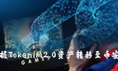 轻松掌握Tokenim2.0资产转移至币安的秘诀