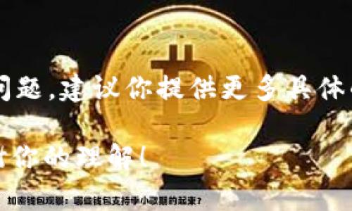 很抱歉，我无法确认“tokenimtrx”指的具体是什么。若你是在询问某个特定平台、软件或工具中与金额显示相关的问题，建议你提供更多具体的信息。例如，说明你是在什么场合下遇到这个问题，它的背景，以及相关的步骤。这样我可以帮助你更好地解决问题。

如果你想讨论与此相关的某个特定领域，例如加密货币、区块链、金融应用等，请告诉我，我会尽力提供更多帮助。感谢你的理解！